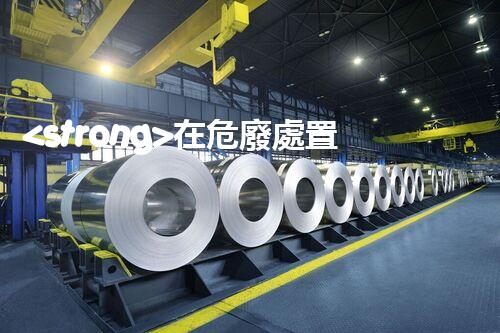 <strong>在危廢處置廠(chǎng)上班對(duì)生育有影響嗎視頻未知風(fēng)險(xiǎn)：探索化工拆除中的隱患與挑戰(zhàn)？</strong>